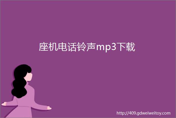 座机电话铃声mp3下载