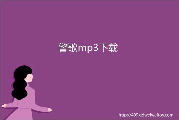 警歌mp3下载