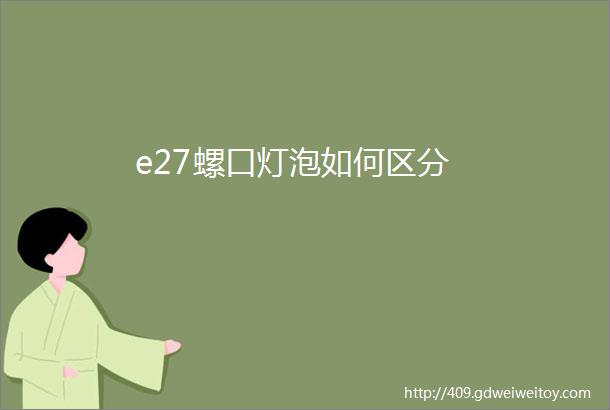 e27螺口灯泡如何区分