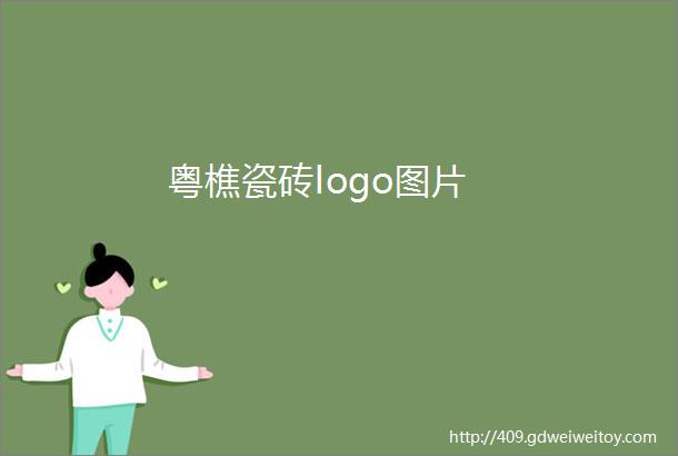 粤樵瓷砖logo图片