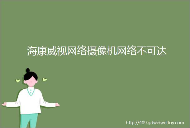 海康威视网络摄像机网络不可达