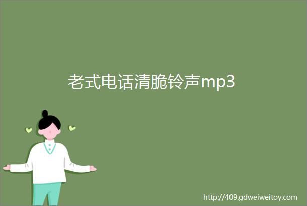 老式电话清脆铃声mp3