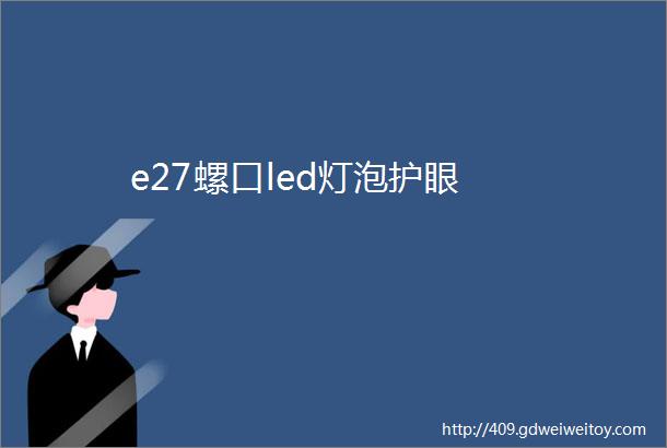 e27螺口led灯泡护眼