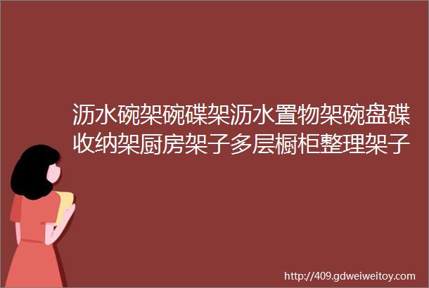 沥水碗架碗碟架沥水置物架碗盘碟收纳架厨房架子多层橱柜整理架子