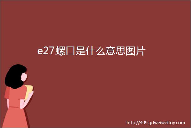 e27螺口是什么意思图片