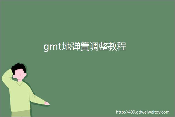 gmt地弹簧调整教程